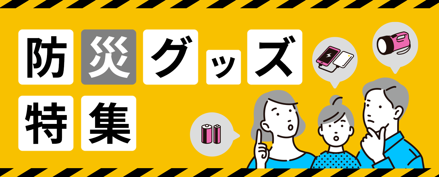 いざというとき慌てないために！防災グッズ特集