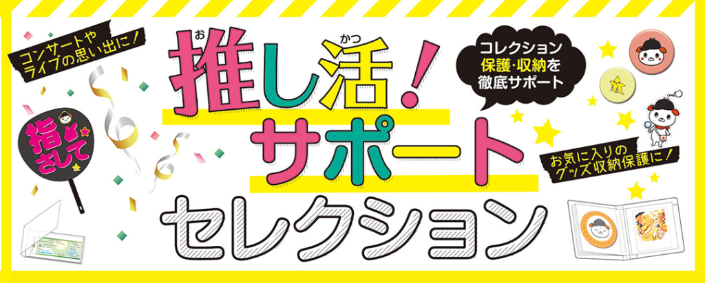 推し活・オタ活サポートグッズセレクション