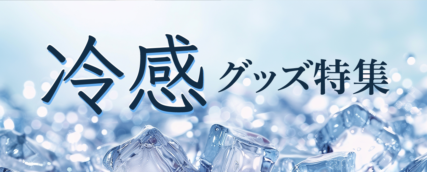 冷感グッズ