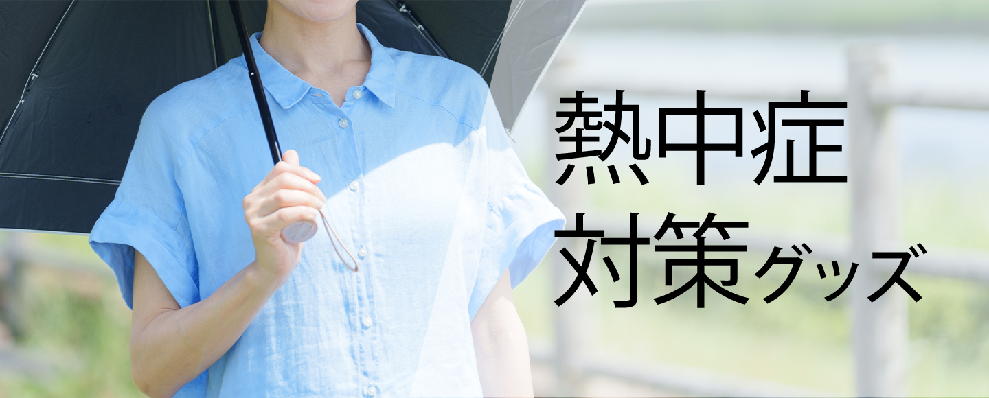 熱中症対策グッズ