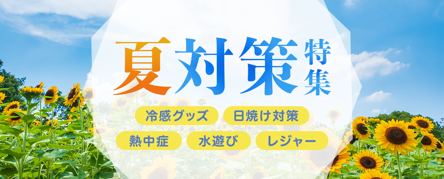 夏対策（熱中症・日除け・冷感グッズ・水遊び・レジャー）特集