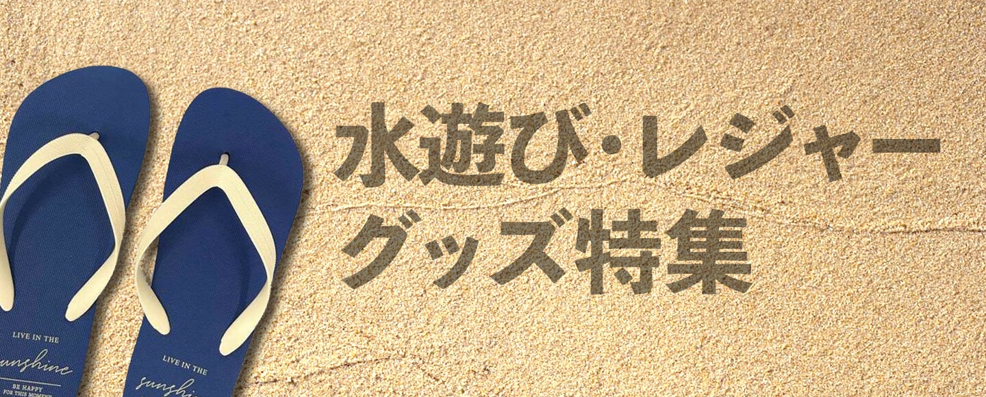 水遊び・レジャーグッズ特集