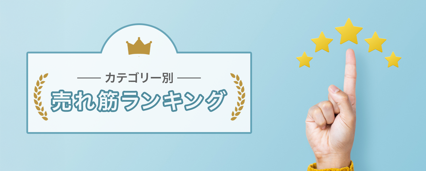 カテゴリー別　売れ筋商品ランキング