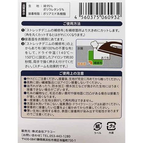 ストレッチデニム補修布　アソート