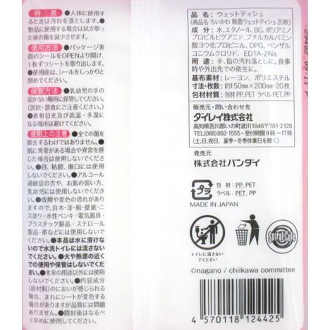 ちいかわ除菌ウエットティッシュ２０枚