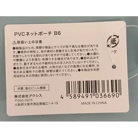 PVCネットポーチB6