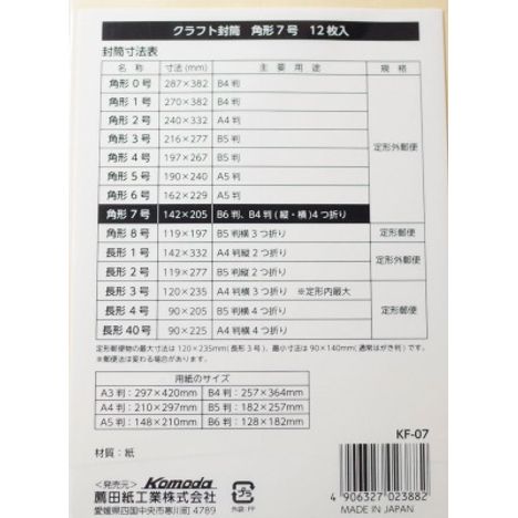 クラフト封筒角形７号　１２枚入
