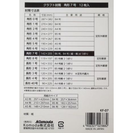 クラフト封筒角形７号　１２枚入