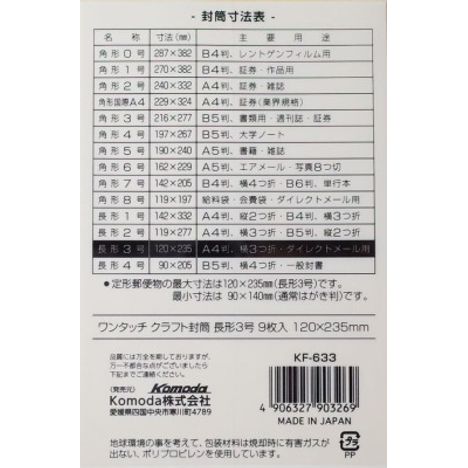ワンタッチクラフト封筒長形３号　９枚入り