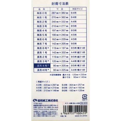 カラー封筒長形４号　４０枚